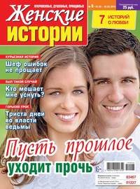 Обложка «Женские Истории. Откровенные, Душевные, Правдивые 06-2019»