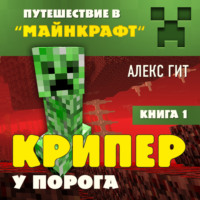 Обложка «Крипер у порога. Книга 1»