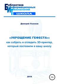 Обложка ««Укрощение Гефеста»: как собрать и отладить 3D-принтер, который поставили в вашу школу»