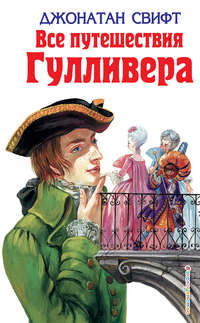Обложка «Все путешествия Гулливера»