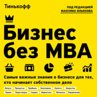 Обложка «Бизнес без MBA»