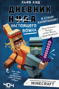 Обложка «Дневник настоящего воина. Я стану капитаном?»