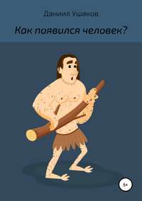 Обложка «Как появился человек?»