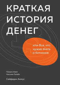 Обложка «Краткая история денег, или Все, что нужно знать о биткоине»