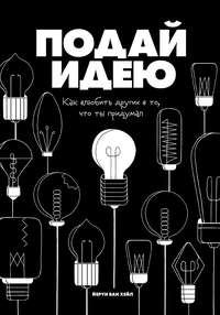 Обложка «Подай идею»
