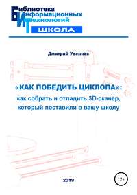 Обложка ««Как победить циклопа»: как собрать и отладить 3D-сканер, который поставили в вашу школу»