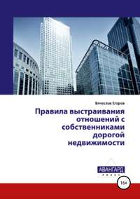Обложка «Правила выстраивания отношений с собственниками дорогой недвижимости»