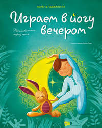 Обложка «Играем в йогу вечером»