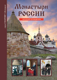 Обложка «Монастыри России»