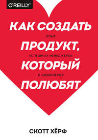 Обложка «Как создать продукт, который полюбят»