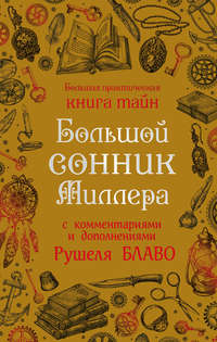 Обложка «Большой сонник Миллера с комментариями и дополнениями Рушеля Блаво»