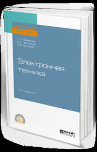 Обложка «Электронная техника 2-е изд., пер. и доп. Учебное пособие для СПО»