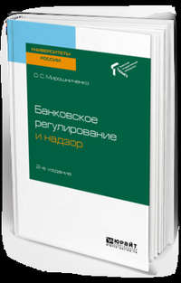 Обложка «Банковское регулирование и надзор 2-е изд. Учебное пособие для академического бакалавриата»