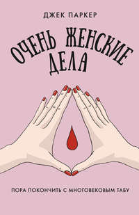 Обложка «Очень женские дела. Пора покончить с многовековым табу»