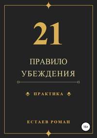 Обложка «21 правило убеждения»