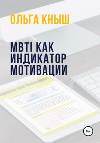 Обложка «MBTI как индикатор мотивации»