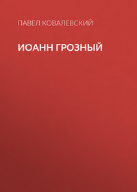 Обложка «Иоанн Грозный»