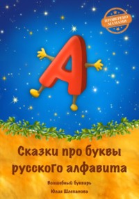 Обложка «Букварь Сказбука»
