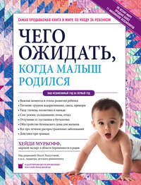 Обложка «Чего ожидать, когда малыш родился»