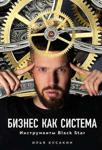 Обложка «Бизнес как система»