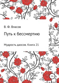 Обложка «Путь к бессмертию»