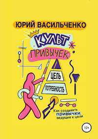Обложка «Культ привычек»