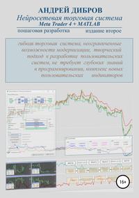 Обложка «Нейросетевая торговая система Meta Trader 4 + MATLAB. Пошаговая разработка. Издание второе»