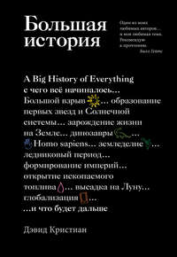 Обложка «Большая история»