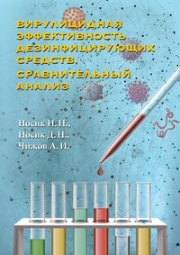 Обложка «Вирулицидная эффективность дезинфицирующих средств. Сравнительный анализ»