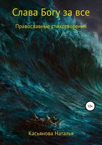 Обложка «Слава Богу за все»