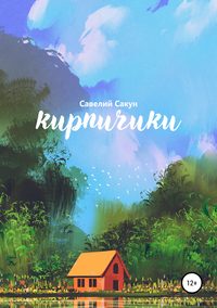 Обложка «Кирпичики»