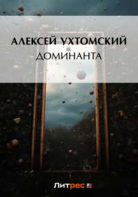 Обложка «Доминанта (сборник)»