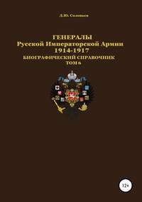 Обложка «Генералы Русской императорской армии 1914—1917 гг. Том 6»