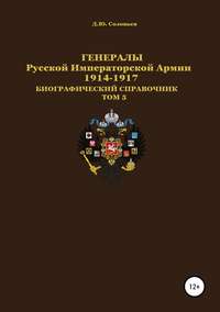 Обложка «Генералы Русской императорской армии 1914—1917 гг. Том 5»