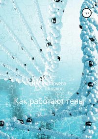 Обложка «Как работают гены»