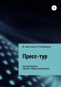 Обложка «Пресс-тур как инструмент связей с общественностью»
