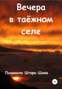 Обложка «Вечера в таёжном селе»