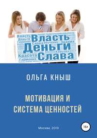 Обложка «Мотивация и система ценностей»