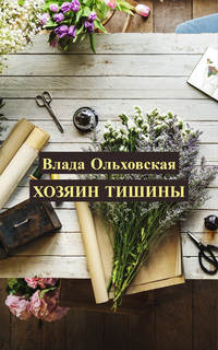Обложка «Хозяин тишины»