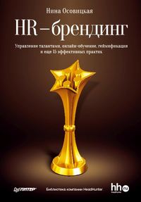 Обложка «HR-брендинг. Управление талантами, онлайн-обучение, геймификация и еще 15 эффективных практик»
