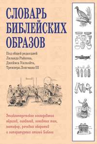 Обложка «Словарь библейских образов»