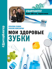 Обложка «Мои здоровые зубки»