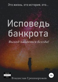 Обложка «Исповедь банкрота»