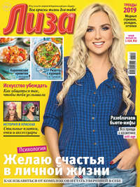 Обложка «Журнал «Лиза» №15/2019»