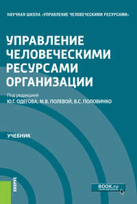 Обложка «Управление человеческими ресурсами организации»