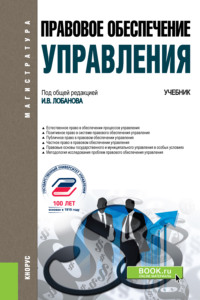 Обложка «Правовое обеспечение управления»