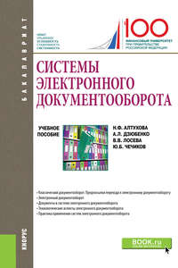 Обложка «Системы электронного документооборота»