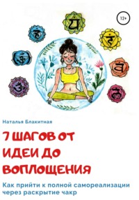 Обложка «7 шагов от идеи до воплощения»