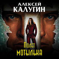 Обложка «Полет мотылька»