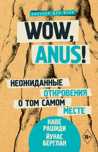 Обложка «Wow, anus! Неожиданные откровения о том самом месте»